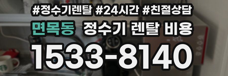 면목동 정수기 렌탈 비용