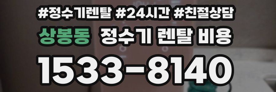 상봉동 정수기 렌탈 비용
