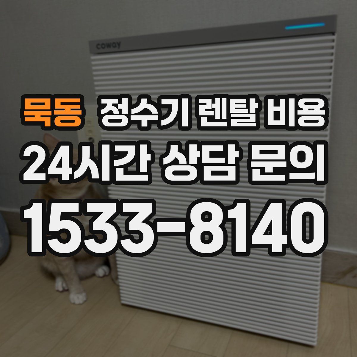 묵동 정수기 렌탈 비용