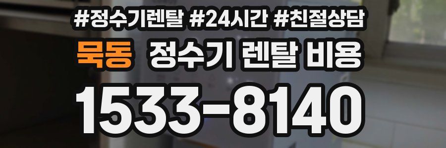 묵동 정수기 렌탈 비용