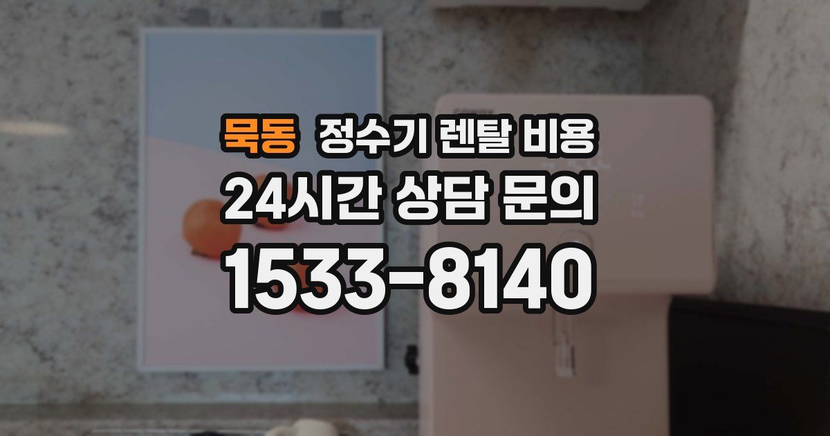 묵동 정수기 렌탈 비용