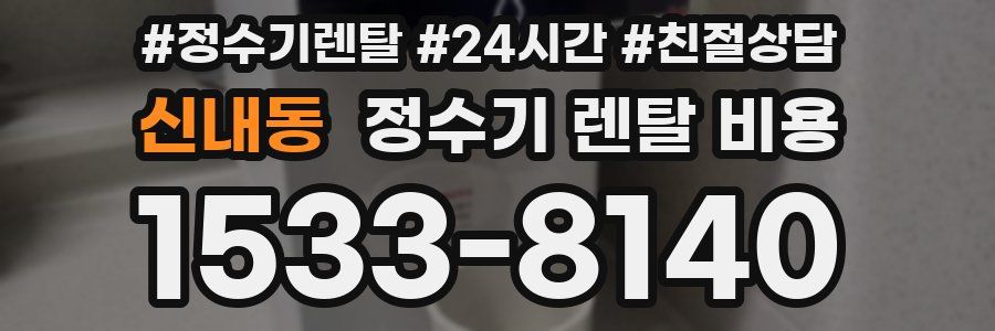 신내동 정수기 렌탈 비용