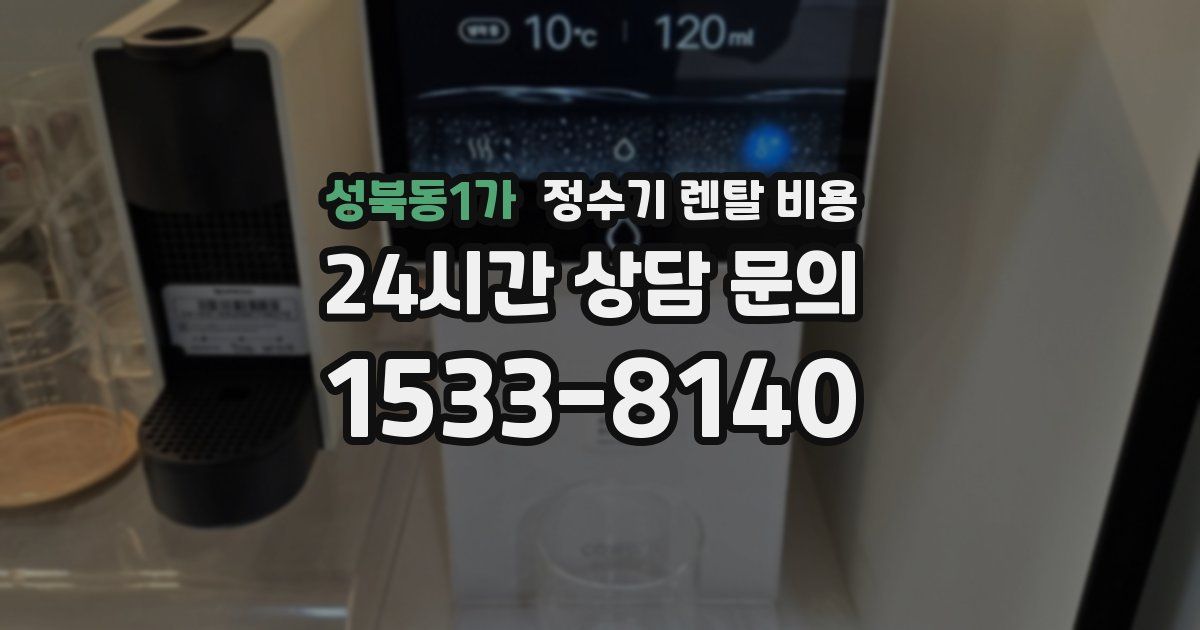성북동1가 정수기 렌탈 비용