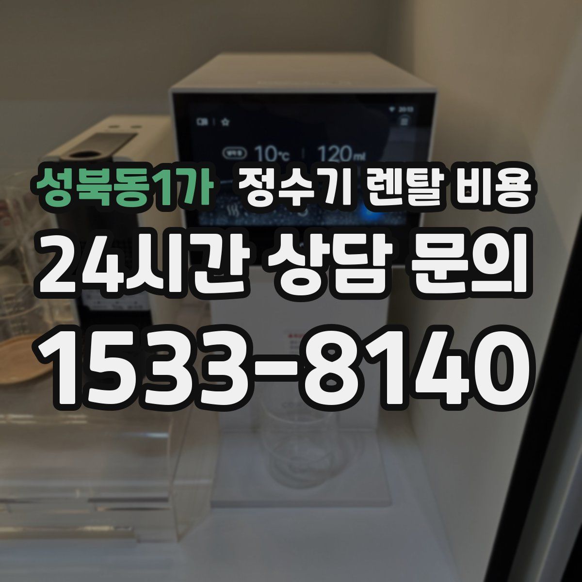 성북동1가 정수기 렌탈 비용