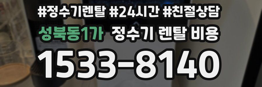 성북동1가 정수기 렌탈 비용