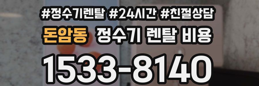 돈암동 정수기 렌탈 비용
