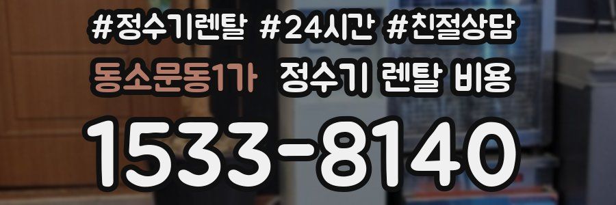 동소문동1가 정수기 렌탈 비용