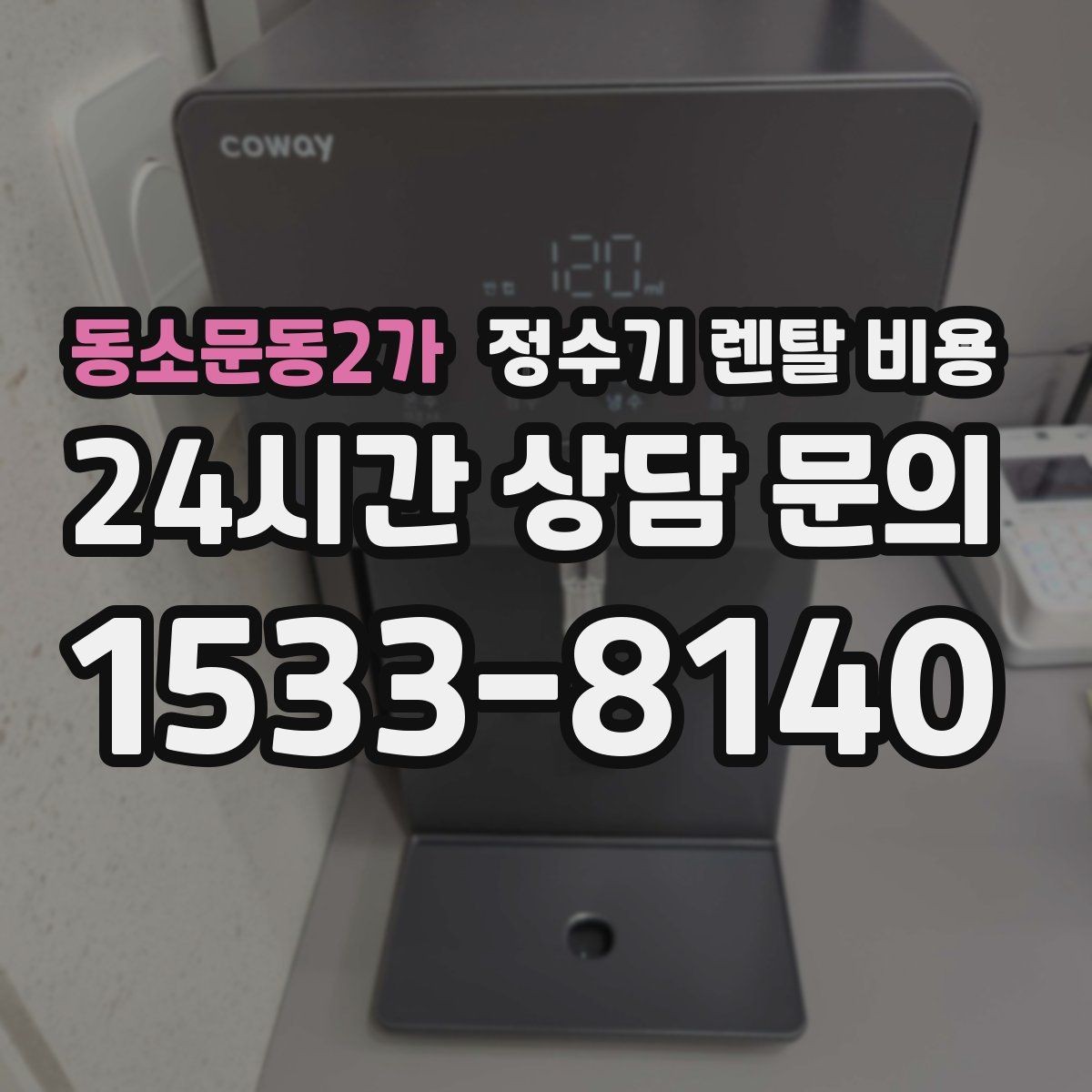 동소문동2가 정수기 렌탈 비용 자가관리형이 잘 맞는 사람은 누구일까