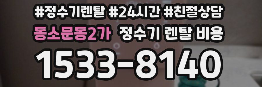 동소문동2가 정수기 렌탈 비용