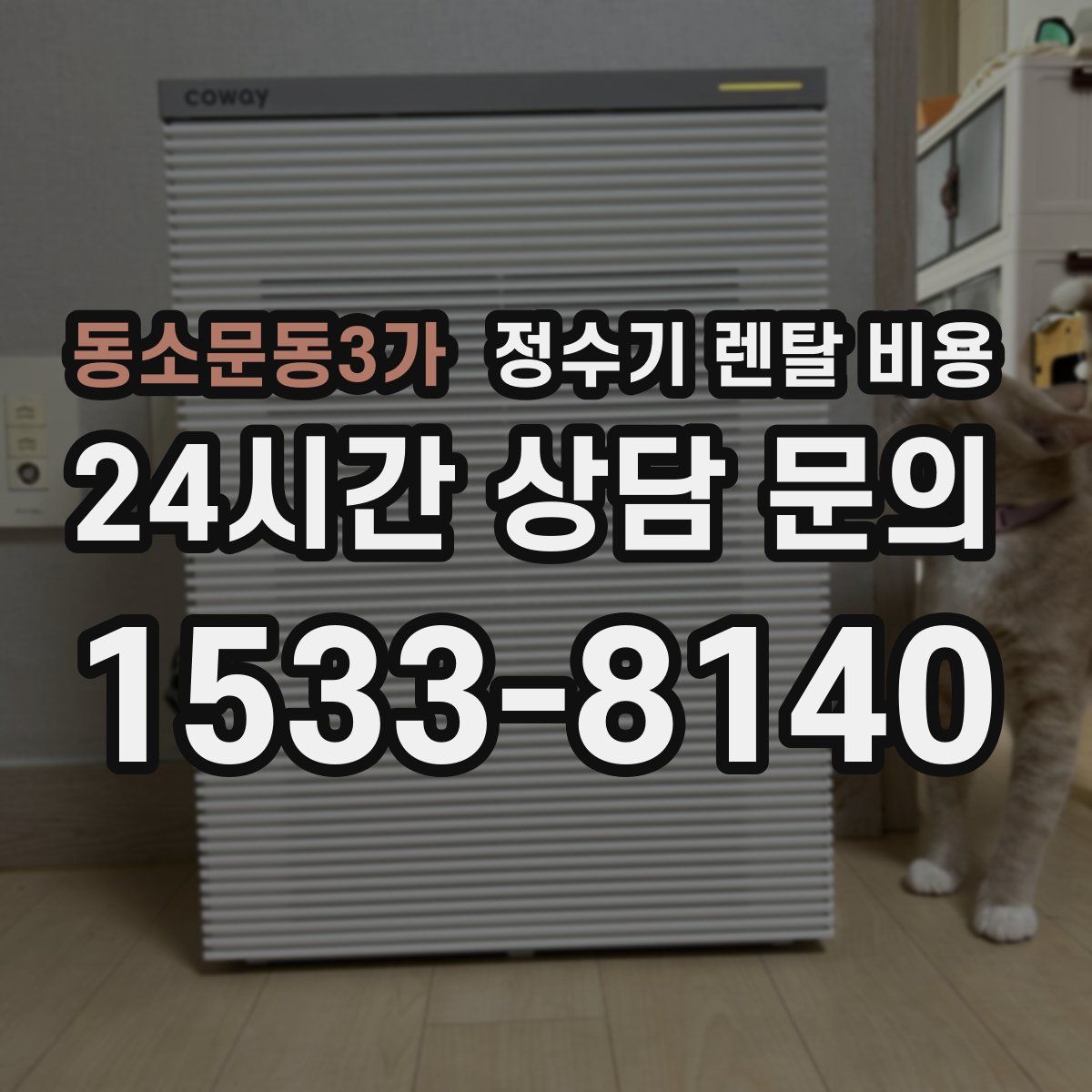 동소문동3가 정수기 렌탈 비용