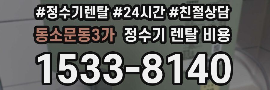 동소문동3가 정수기 렌탈 비용