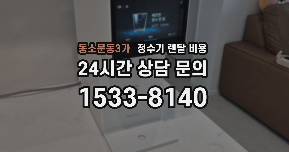 동소문동3가 정수기 렌탈 비용