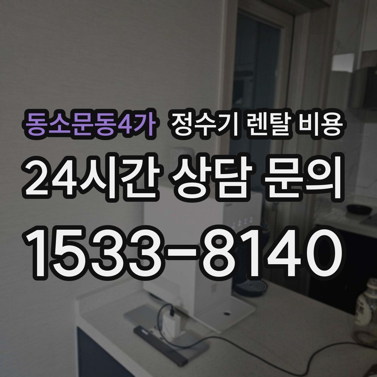 동소문동4가 정수기 렌탈 비용 선택 기준을 단순화하는 방법