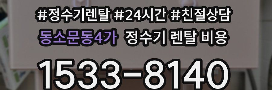 동소문동4가 정수기 렌탈 비용