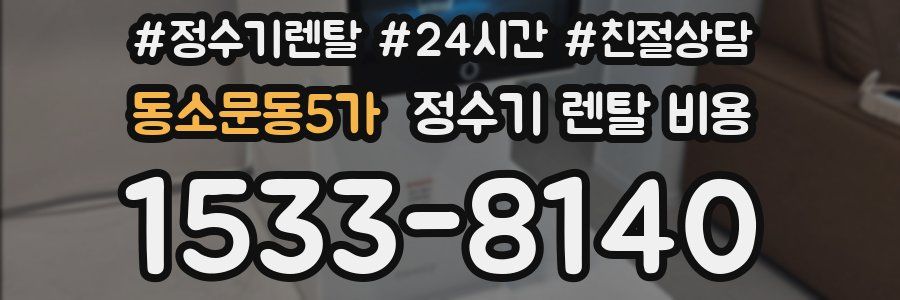 동소문동5가 정수기 렌탈 비용