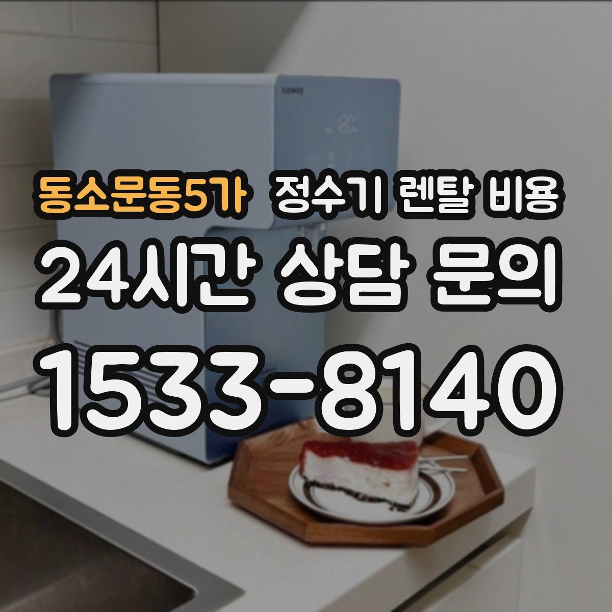 동소문동5가 정수기 렌탈 비용