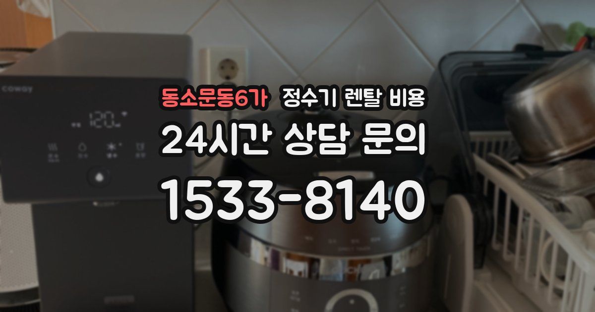 동소문동6가 정수기 렌탈 비용