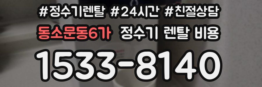 동소문동6가 정수기 렌탈 비용