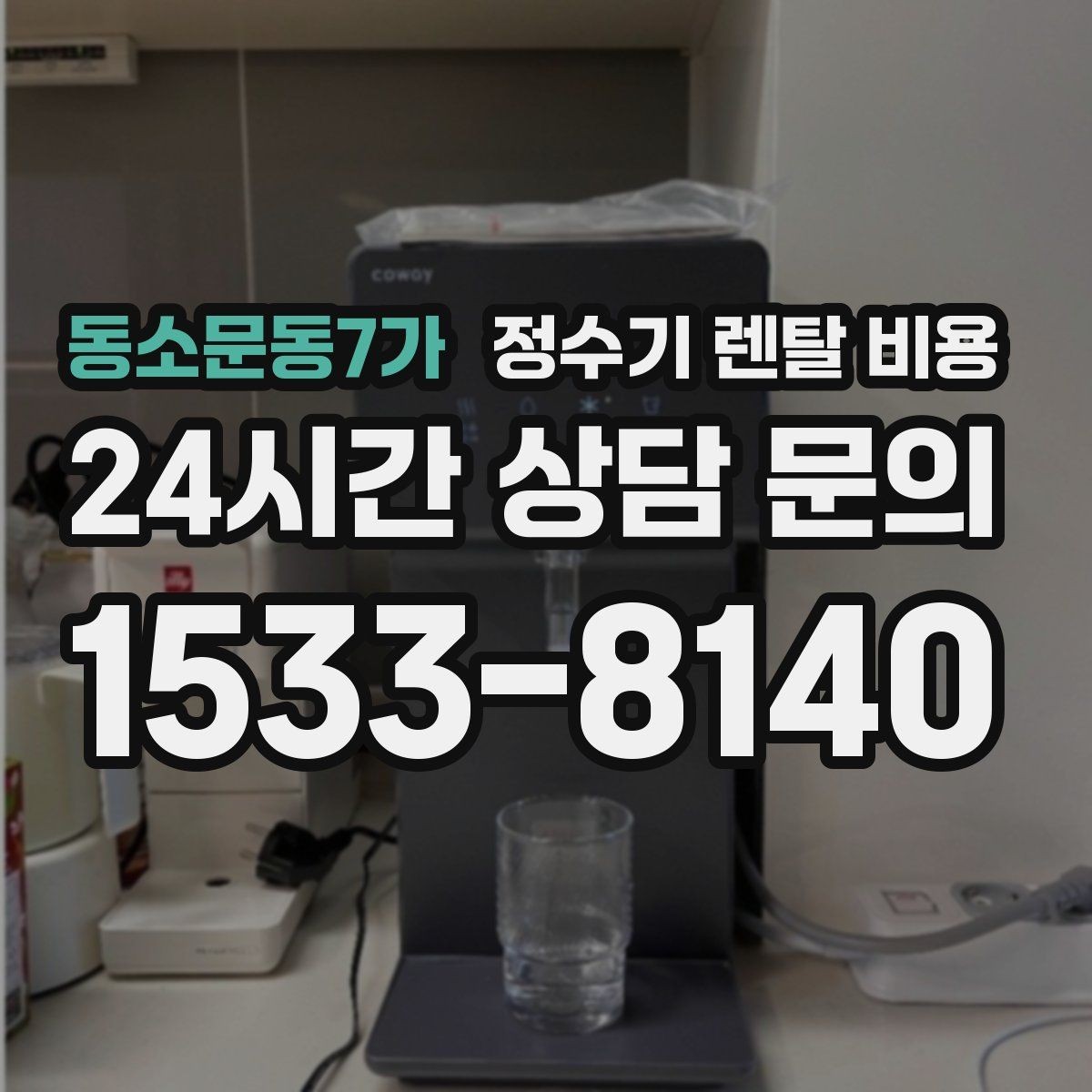 동소문동7가 정수기 렌탈 비용 무전원 직수형이 인기 있는 이유
