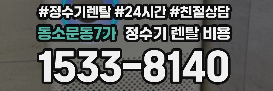 동소문동7가 정수기 렌탈 비용