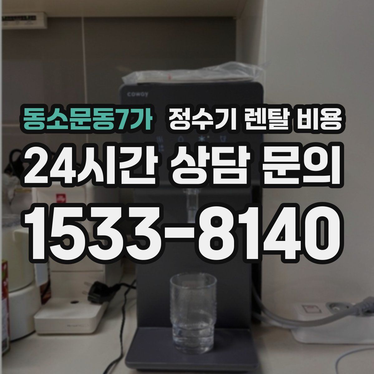 동소문동7가 정수기 렌탈 비용