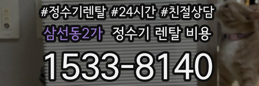 삼선동2가 정수기 렌탈 비용