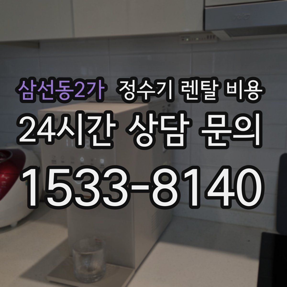 삼선동2가 정수기 렌탈 비용