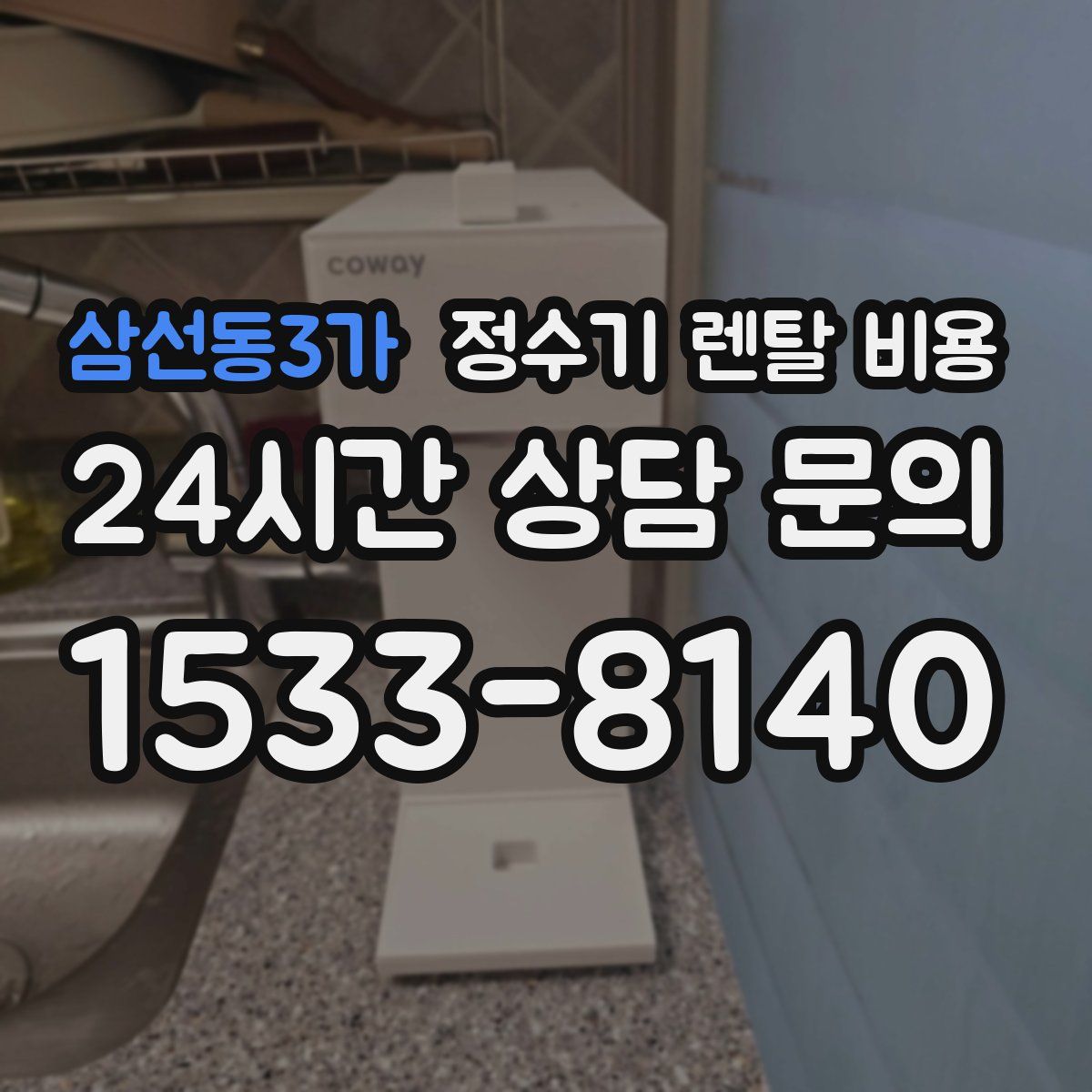 삼선동3가 정수기 렌탈 비용