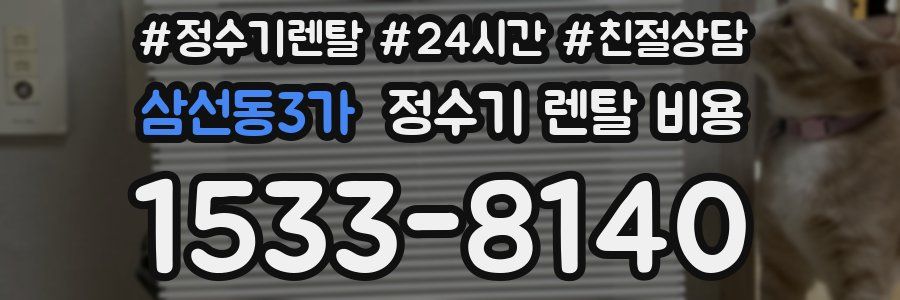 삼선동3가 정수기 렌탈 비용