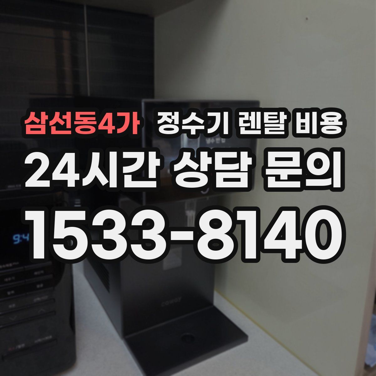 삼선동4가 정수기 렌탈 비용