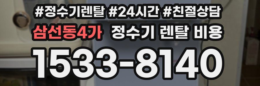 삼선동4가 정수기 렌탈 비용