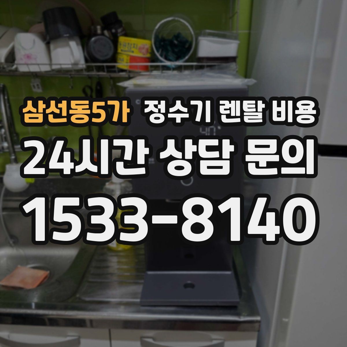 삼선동5가 정수기 렌탈 비용 꼭 필요한 기능만 고르는 기준