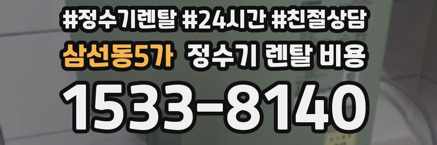 삼선동5가 정수기 렌탈 비용