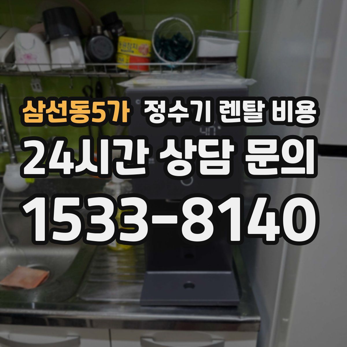 삼선동5가 정수기 렌탈 비용