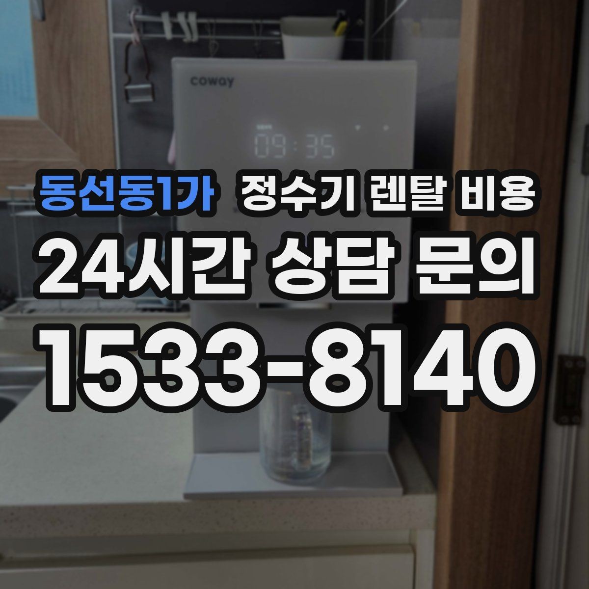 동선동1가 정수기 렌탈 비용 저수조형 선택이 필요한 상황