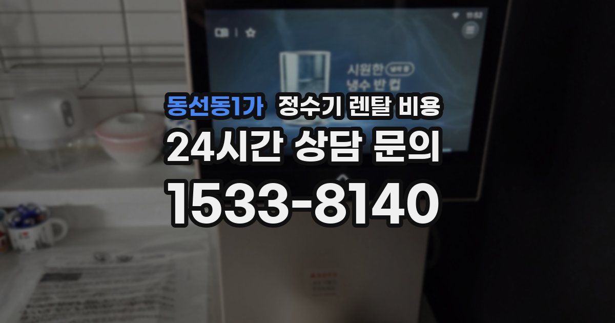 동선동1가 정수기 렌탈 비용