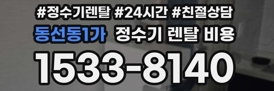 동선동1가 정수기 렌탈 비용
