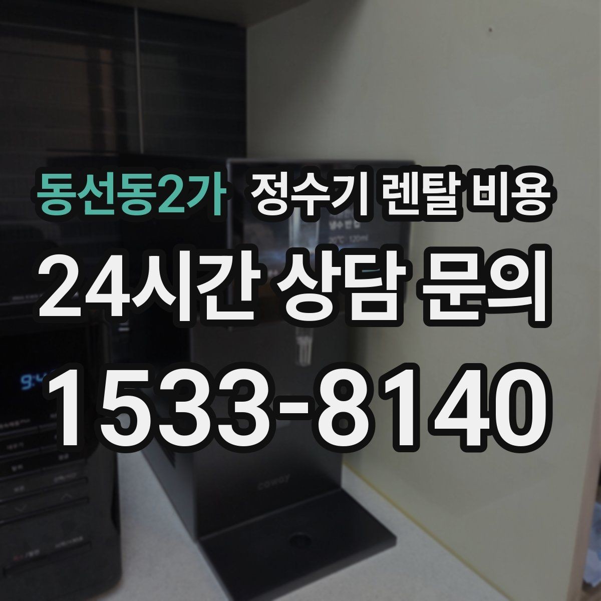 동선동2가 정수기 렌탈 비용 출수구 위생 관리까지 확인해야 하는 이유