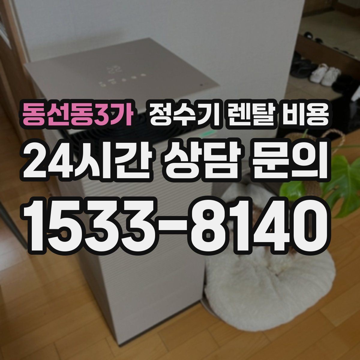 동선동3가 정수기 렌탈 비용 공간에 맞는 제품 선택 방법