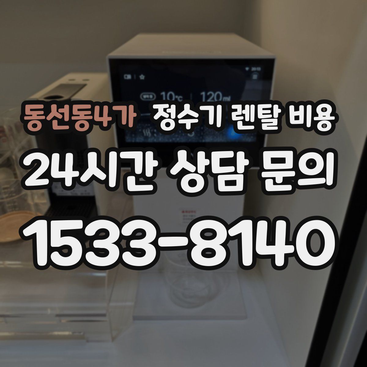 동선동4가 정수기 렌탈 비용