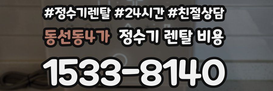동선동4가 정수기 렌탈 비용