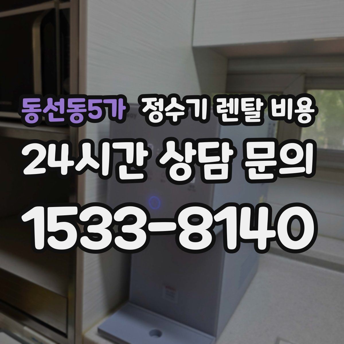 동선동5가 정수기 렌탈 비용 사용 중 고장 대응 서비스가 중요한 이유