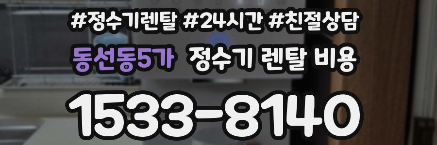 동선동5가 정수기 렌탈 비용