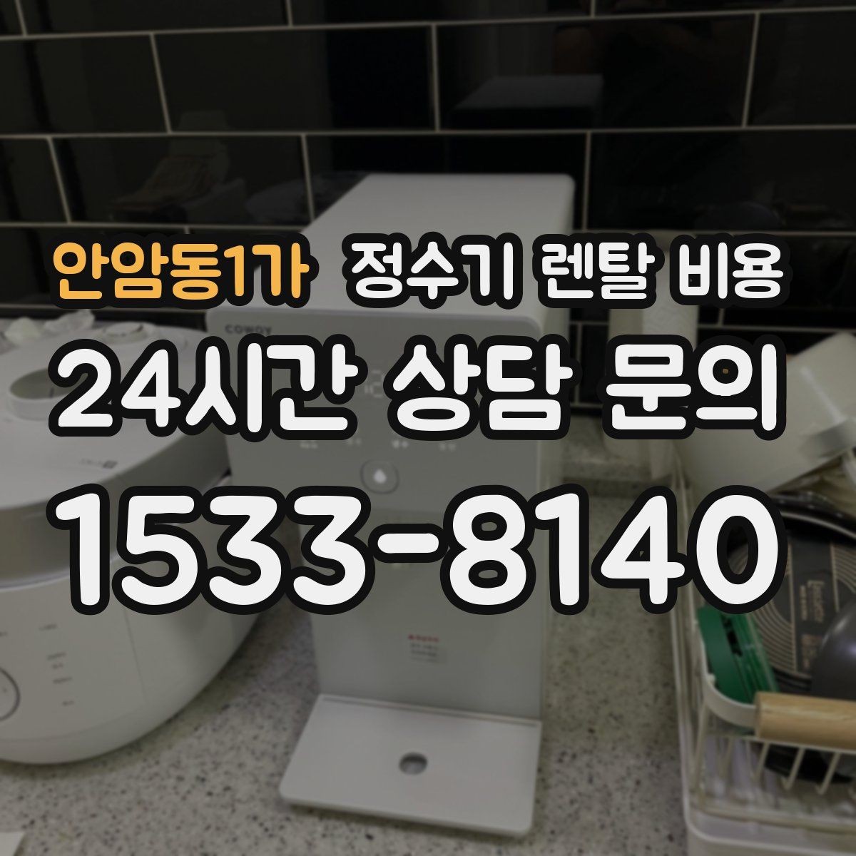 안암동1가 정수기 렌탈 비용 물 사용량이 적은 집의 선택 기준
