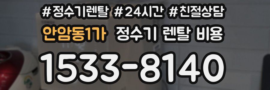 안암동1가 정수기 렌탈 비용