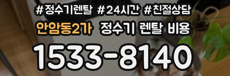 안암동2가 정수기 렌탈 비용