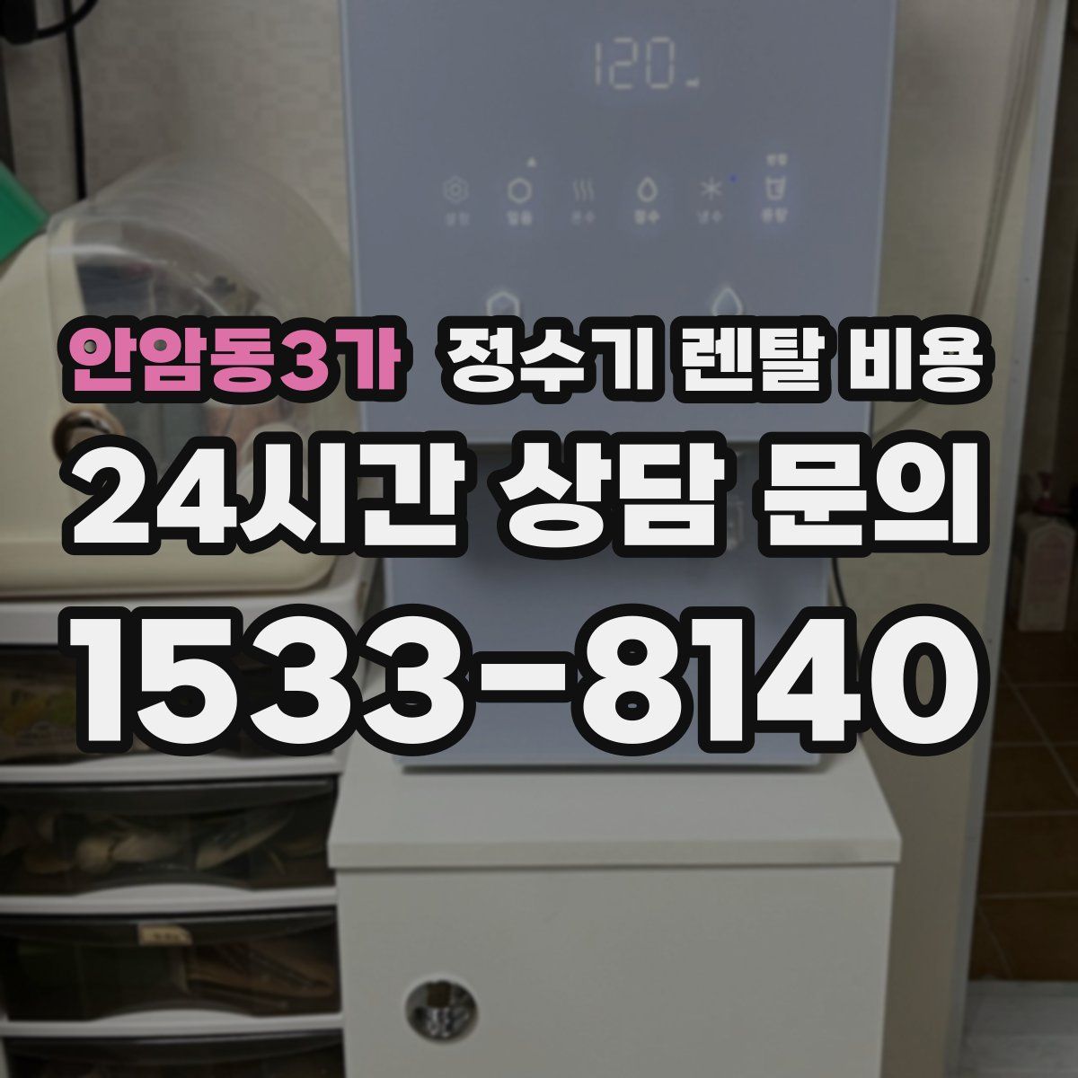 안암동3가 정수기 렌탈 비용