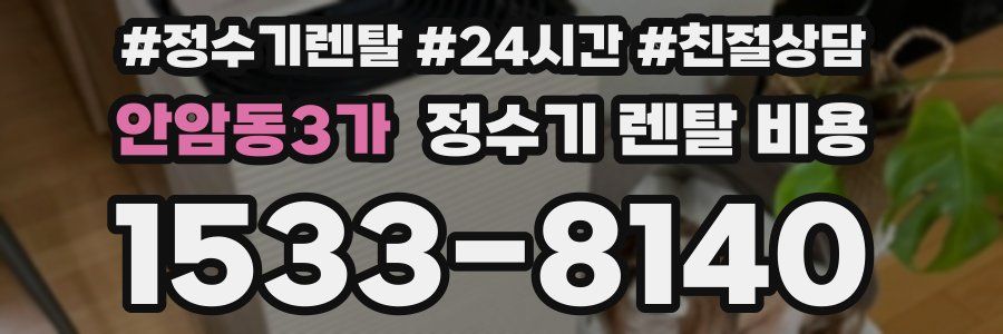 안암동3가 정수기 렌탈 비용