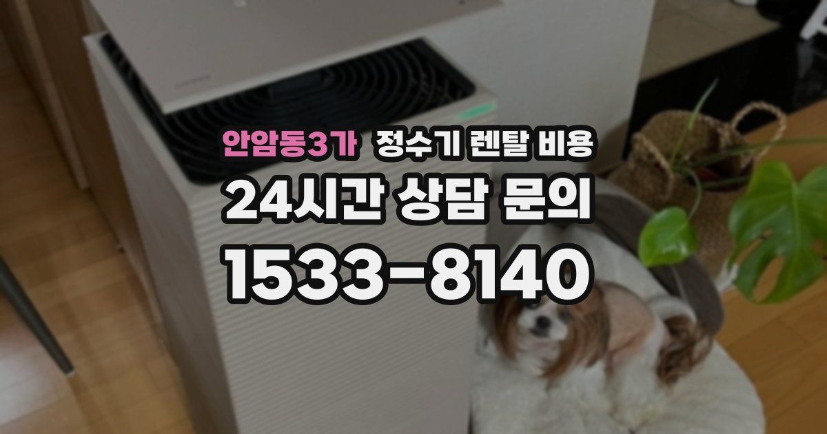 안암동3가 정수기 렌탈 비용