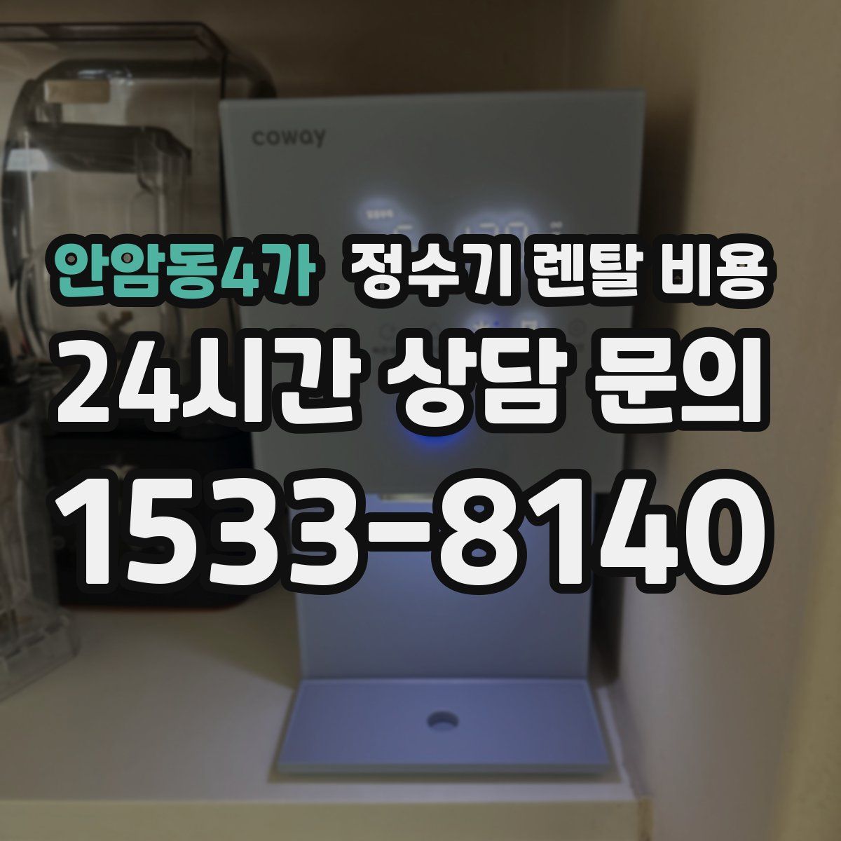 안암동4가 정수기 렌탈 비용